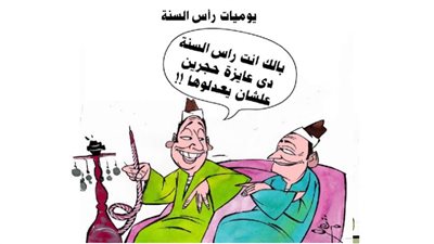 يوميات رأس السنة