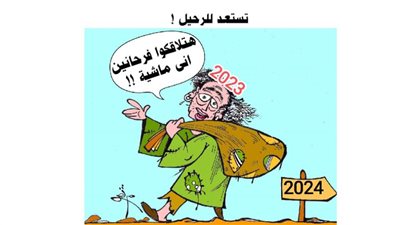 سنة تستعد للرحيل