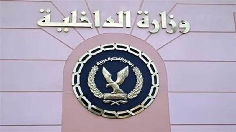 وزارة الداخلية