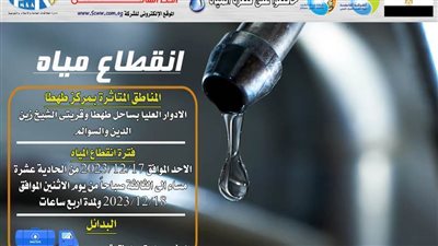 اليوم.. انقطاع المياه بالأدوار العليا بساحل طهطا وقريتي الشيخ زين الدين والسوالم بسوهاج