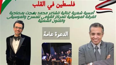 «فلسطين في القلب» في أمسية شعرية غنائية للفرقة الموسيقية للقومي للمسرح.. اليوم