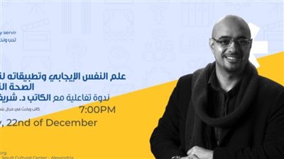 غدا.. علم النفس الإيجابي وتطبيقاته لتحسين الصحة النفسية في مركز الجزويت الثقافي بالإسكندرية 