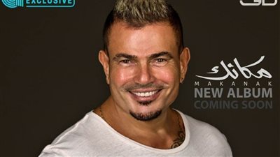 تعرف على موعد إطلاق ألبوم عمرو دياب الجديد