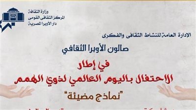 صالون الأوبرا الثقافي يستضيف نماذج مضيئة.. غدًا