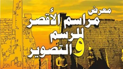 «مراسم الأقصر» في معرض فني لـ