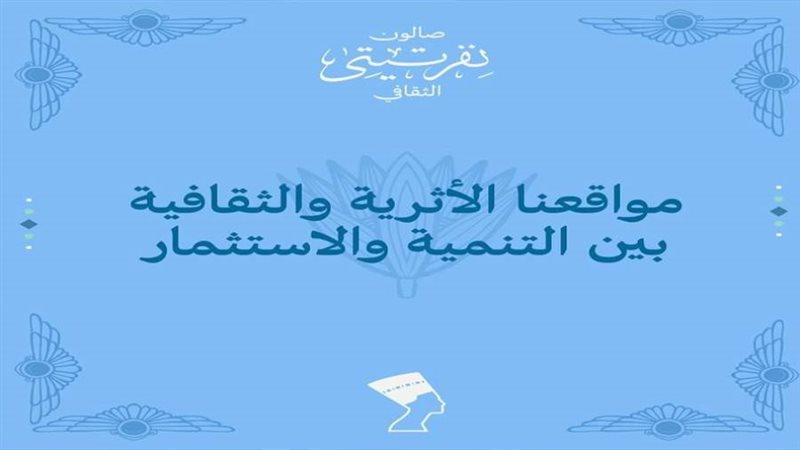 صالون نفرتيتي الثقافى