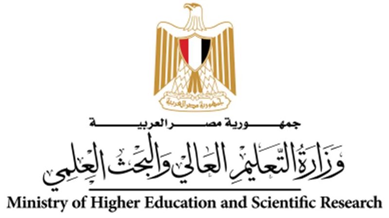 وزارة التعليم العالي