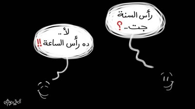 كاريكاتير اليوم