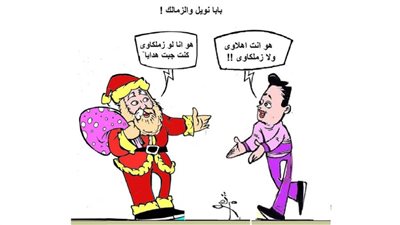 بابا نويل والزمالك