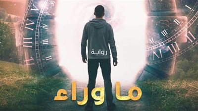“ما وراء الحقيقة “.. رواية صدرت حديثًا للكاتب مصطفى دويدار