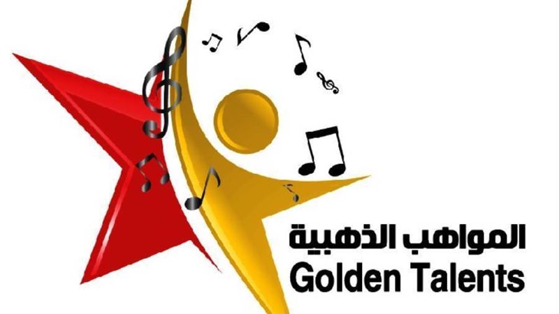 المواهب الذهبية