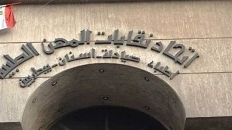 اتحاد المهن الطبية