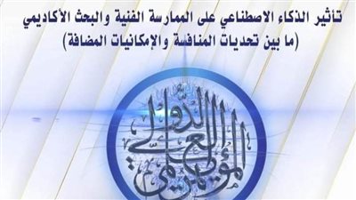 تأثير الذكاء الاصطناعي على الممارسة الفنية فى مؤتمر أون لاين بأكاديمية الفنون