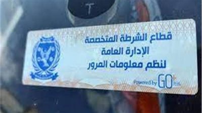 تحرير 1712 مخالفة عدم تركيب الملصق الإلكتروني