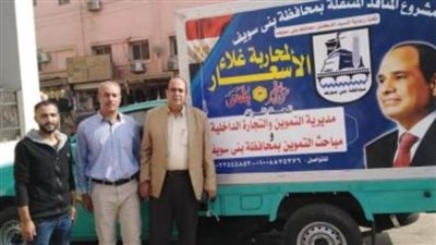 سيارات متنقلة ببني سويف لتوفير السلع الاستراتيجية