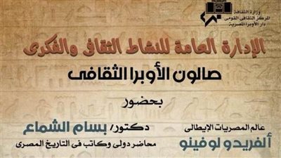 لقاء ثقافى مع عالم آثار إيطالى بمعهد الموسيقى العربية.. غدا