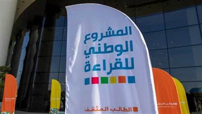 المشروع الوطني للقراءة ينظم الحفل الختامي لدورته الثالثة