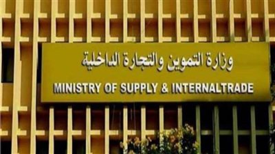 ملخص لأهم مشروعات وإنجازات وزارة التموين والتجارة الداخلية حتى عام 2023 