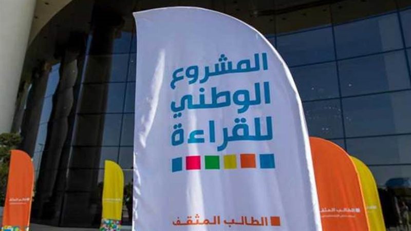 المشروع الوطني للقراءة