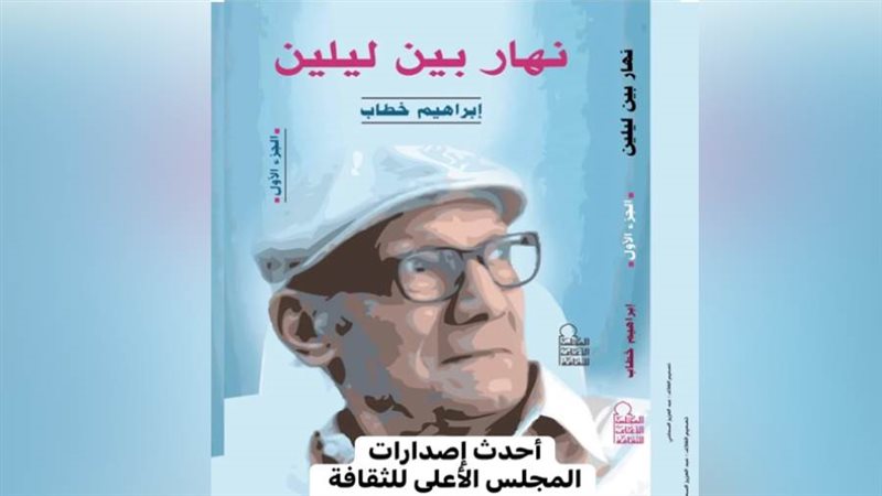 غلاف كتاب نهار بين