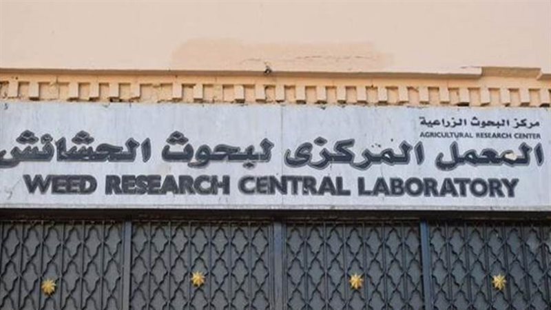 معمل المركزي لبحوث