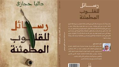 «رسائل للقلوب المطمئنة» للكاتبة داليا حجازى يشارك بمعرض القاهرة للكتاب 