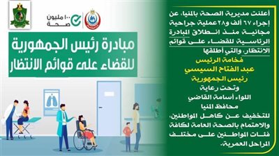 إجراء 67 ألف عملية جراحية مجانية منذ انطلاق المبادرة الرئاسية للقضاء على قوائم الانتظار بالمنيا 