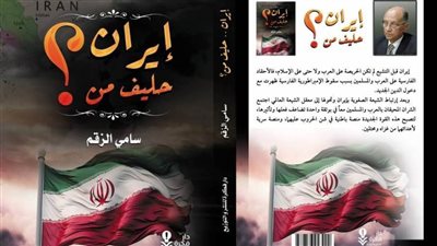 «إيران حليف من؟».. كتاب جديد للكاتب سامي الزقم بمعرض الكتاب
