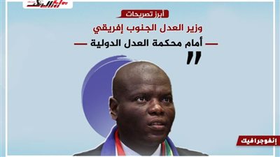 أبرز تصريحات وزبر العدل الجنوبي إفريقي أمام محكمة العدل الدولية 