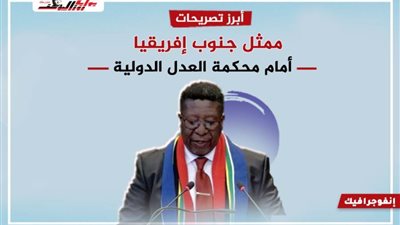 أبرز تصريحات ممثل جنوب إفريقيا أمام محكمة العدل الدولية 