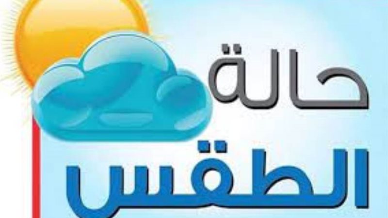 حالة الطقس