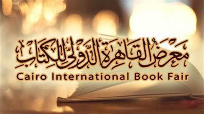معرض القاهرة الدولي للكتاب 2024.. تفاصيل موعده والوصول إليه