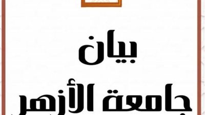 جامعة الأزهر تحذر من استغلال اسمها في الترويج لدورات تدريبيَّة في اللغات والحاسب الآلي