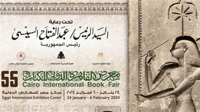 تعرف على مدلولات بوستر الدورة الـ55 لمعرض القاهرة الدولي للكتاب