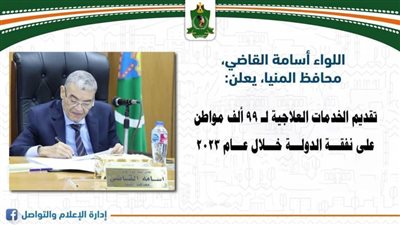 خلال عام 2023 صحة المنيا.. تقديم الخدمات العلاجية لـ 99 ألف مواطن على نفقة الدولة