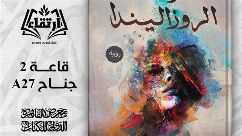 غلاف الروزاليندا