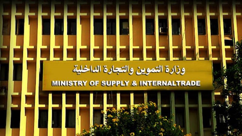 وزارة التموين