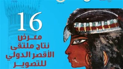 تفاصيل افتتاح معرض ملتقى الأقصر للتصوير بقصر الأمير طاز