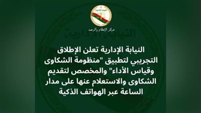 النيابة الإدارية: تطبيق على الهاتف المحمول لتلقي شكاوى المواطنين العاديين والاعتباريين 