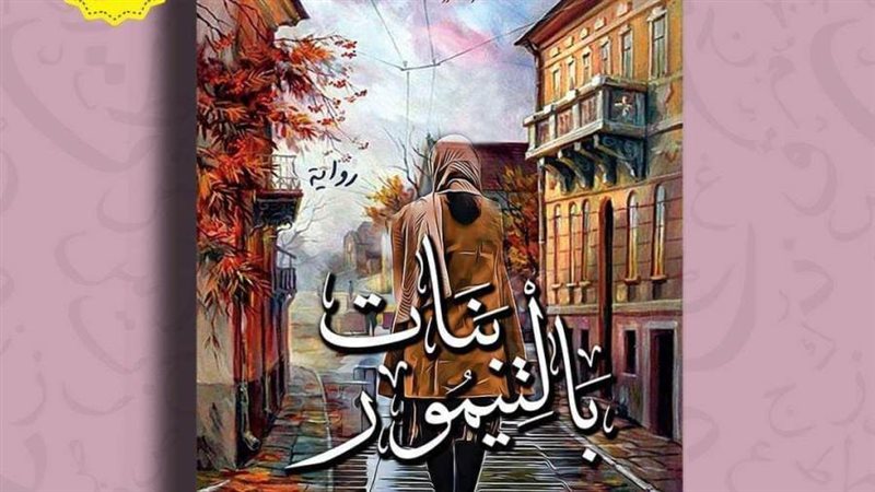 بنات بلتيمور فى مختبر