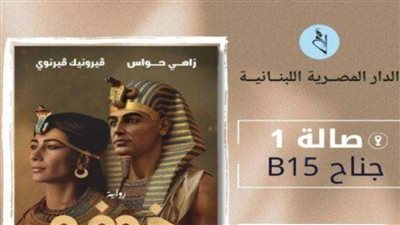 زاهي حواس يشارك في معرض الكتاب برواية عن الملك خوفو