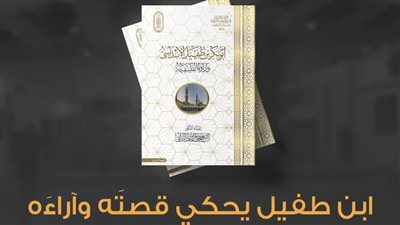 ابن طفيل يحكي قصتَه وآراءَه في جناح الأزهر بمعرض الكتاب