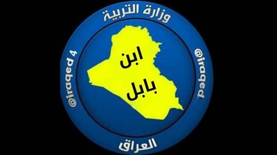 منصة ابن بابل تسهم في تسهيل عملية التعليم عن بُعد للطلاب والطالبات