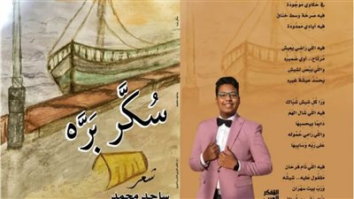 مبدع في الـ15..صدور ديوان 