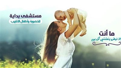 مستشفى بداية لعلاج أمراض الذكورة وتأخر الإنجاب