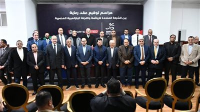 وزيرالرياضة يشهد مراسم توقيع عقد رعاية بين الشركة المتحدة للرياضة واللجنة البارالمبية المصرية