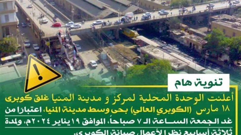 إغلاق الكوبري العالي