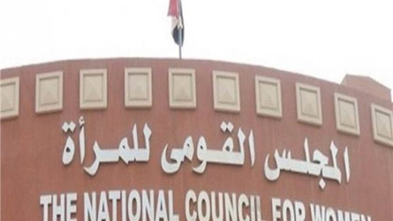 المجلس القومي للمرأة