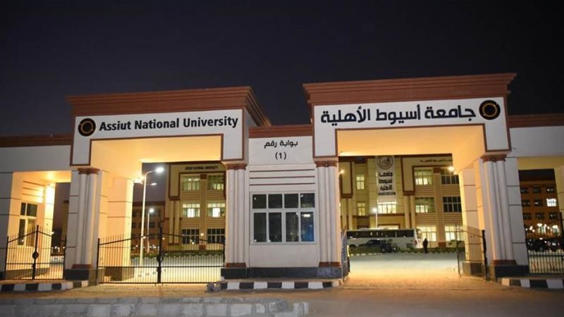 جامعة أسيوط الأهلية
