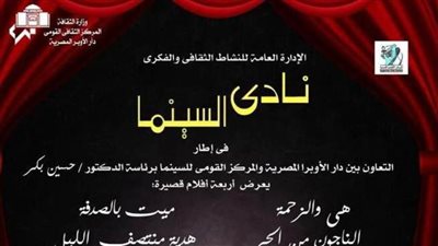 نادي سينما أوبرا الإسكندرية يعرض 4 أفلام قصيرة